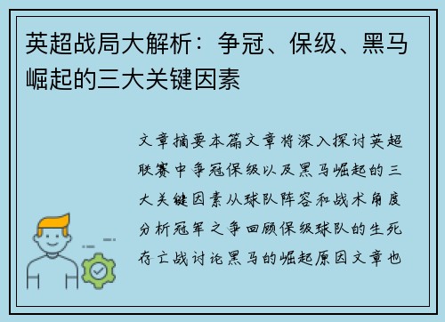 英超战局大解析：争冠、保级、黑马崛起的三大关键因素