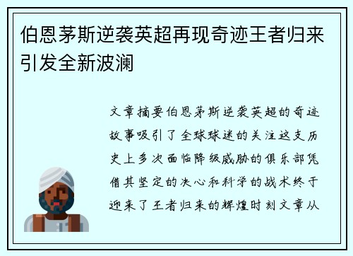 伯恩茅斯逆袭英超再现奇迹王者归来引发全新波澜