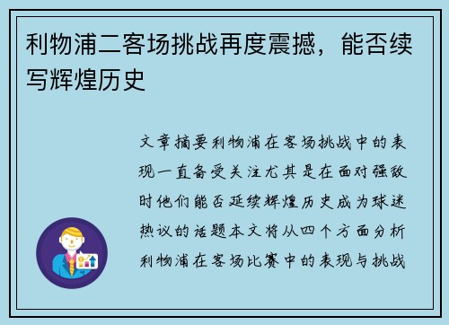 利物浦二客场挑战再度震撼，能否续写辉煌历史