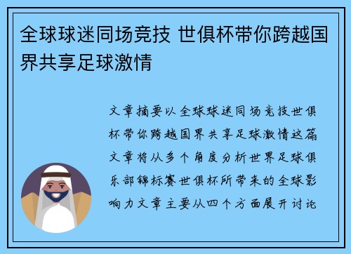 全球球迷同场竞技 世俱杯带你跨越国界共享足球激情