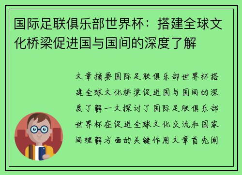 国际足联俱乐部世界杯：搭建全球文化桥梁促进国与国间的深度了解