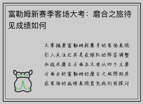 富勒姆新赛季客场大考：磨合之旅待见成绩如何