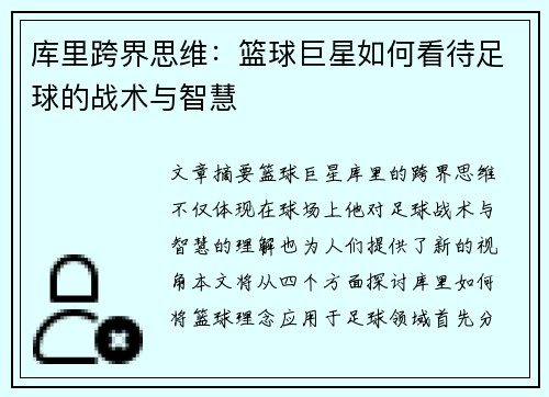 库里跨界思维：篮球巨星如何看待足球的战术与智慧