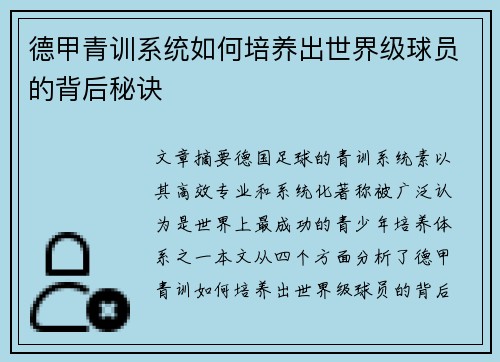 德甲青训系统如何培养出世界级球员的背后秘诀