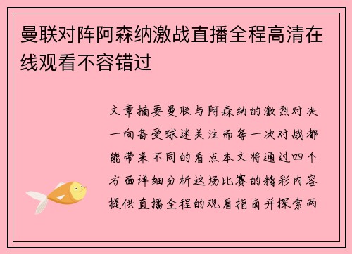 曼联对阵阿森纳激战直播全程高清在线观看不容错过