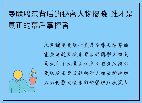 曼联股东背后的秘密人物揭晓 谁才是真正的幕后掌控者