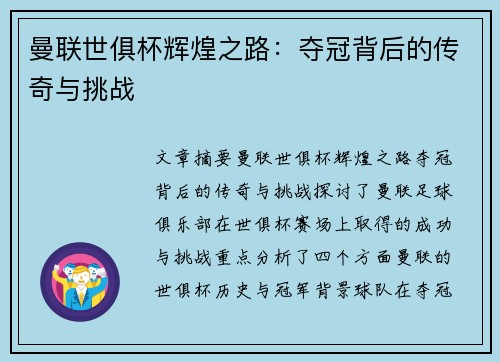 曼联世俱杯辉煌之路：夺冠背后的传奇与挑战