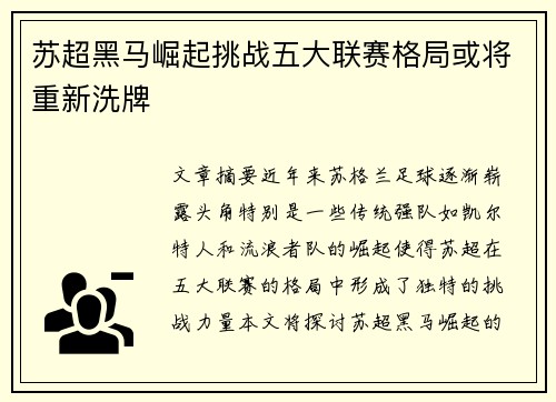 苏超黑马崛起挑战五大联赛格局或将重新洗牌