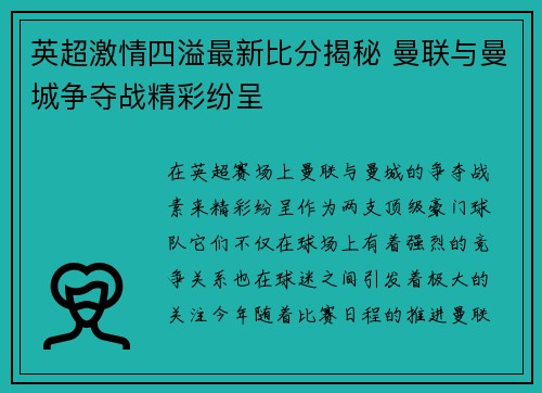 英超激情四溢最新比分揭秘 曼联与曼城争夺战精彩纷呈