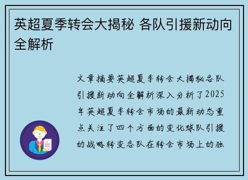 英超夏季转会大揭秘 各队引援新动向全解析