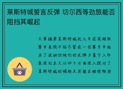 莱斯特城誓言反弹 切尔西等劲旅能否阻挡其崛起