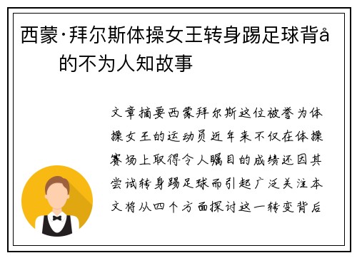 西蒙·拜尔斯体操女王转身踢足球背后的不为人知故事