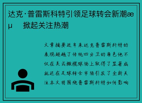 达克·普雷斯科特引领足球转会新潮流 掀起关注热潮