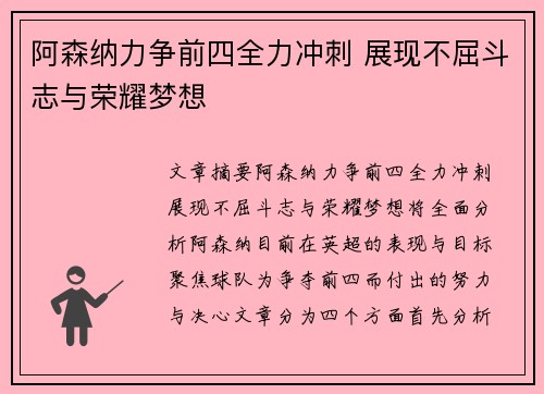 阿森纳力争前四全力冲刺 展现不屈斗志与荣耀梦想