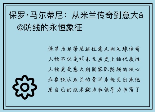 保罗·马尔蒂尼：从米兰传奇到意大利防线的永恒象征