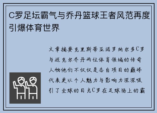 C罗足坛霸气与乔丹篮球王者风范再度引爆体育世界