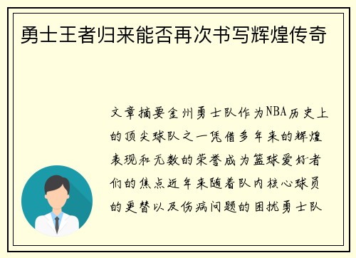 勇士王者归来能否再次书写辉煌传奇