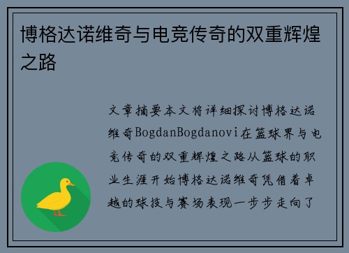 博格达诺维奇与电竞传奇的双重辉煌之路