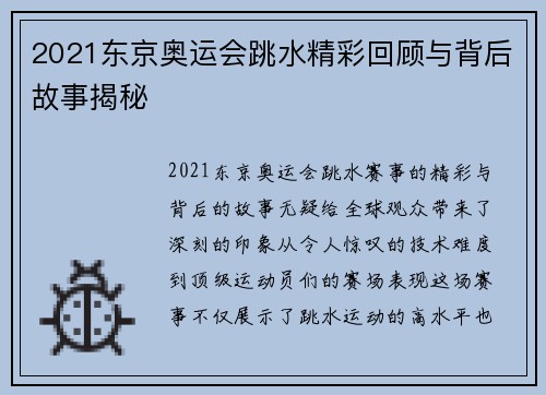 2021东京奥运会跳水精彩回顾与背后故事揭秘