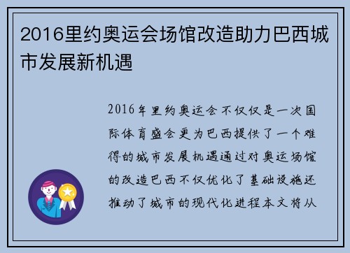 2016里约奥运会场馆改造助力巴西城市发展新机遇