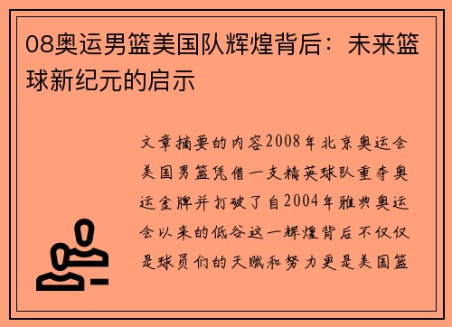 08奥运男篮美国队辉煌背后：未来篮球新纪元的启示