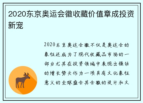2020东京奥运会徽收藏价值章成投资新宠