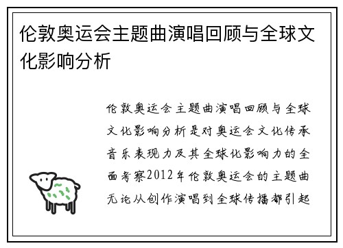 伦敦奥运会主题曲演唱回顾与全球文化影响分析