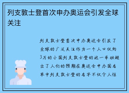 列支敦士登首次申办奥运会引发全球关注