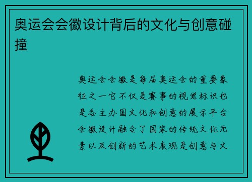 奥运会会徽设计背后的文化与创意碰撞