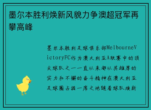 墨尔本胜利焕新风貌力争澳超冠军再攀高峰