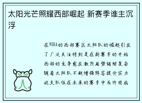 太阳光芒照耀西部崛起 新赛季谁主沉浮
