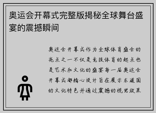 奥运会开幕式完整版揭秘全球舞台盛宴的震撼瞬间