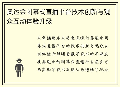 奥运会闭幕式直播平台技术创新与观众互动体验升级