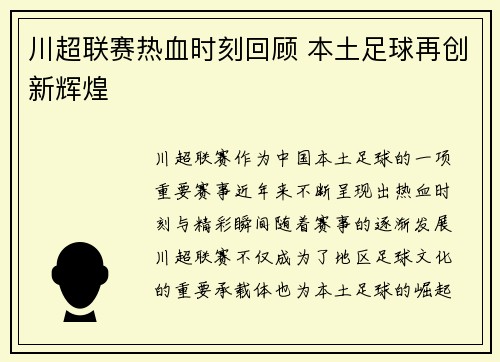 川超联赛热血时刻回顾 本土足球再创新辉煌