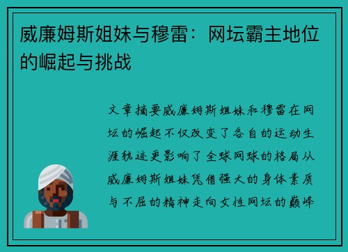 威廉姆斯姐妹与穆雷：网坛霸主地位的崛起与挑战