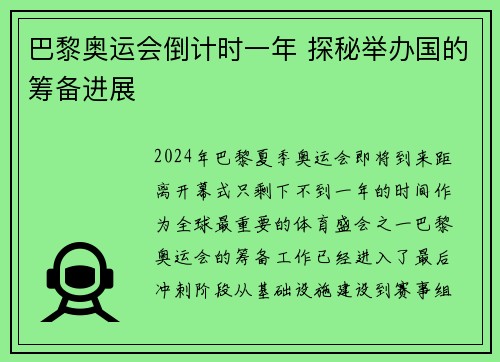 巴黎奥运会倒计时一年 探秘举办国的筹备进展