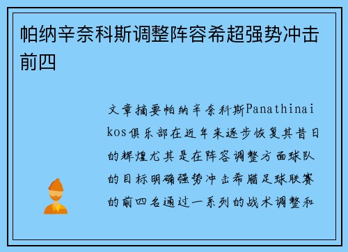 帕纳辛奈科斯调整阵容希超强势冲击前四