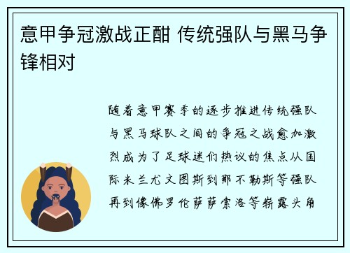 意甲争冠激战正酣 传统强队与黑马争锋相对