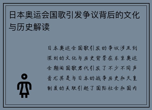 日本奥运会国歌引发争议背后的文化与历史解读
