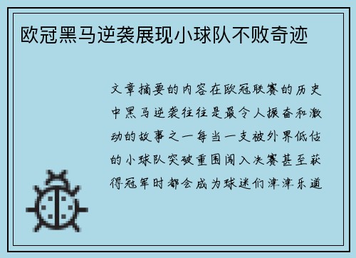 欧冠黑马逆袭展现小球队不败奇迹