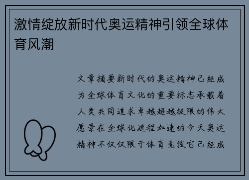 激情绽放新时代奥运精神引领全球体育风潮