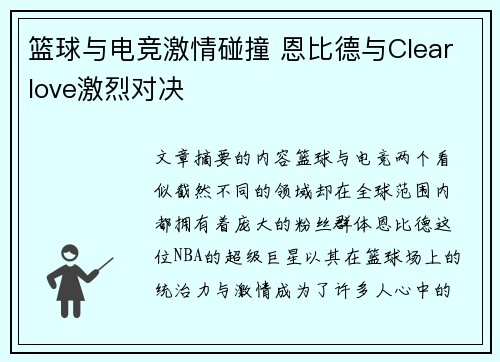 篮球与电竞激情碰撞 恩比德与Clearlove激烈对决
