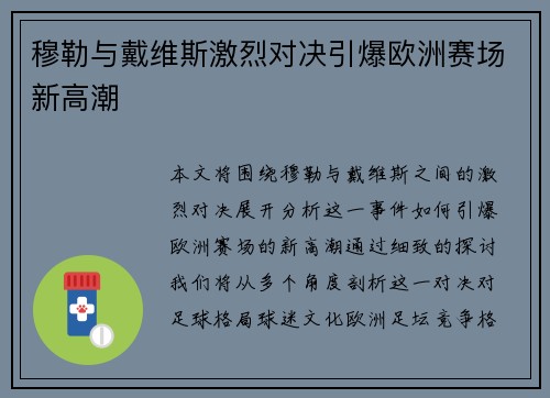 穆勒与戴维斯激烈对决引爆欧洲赛场新高潮