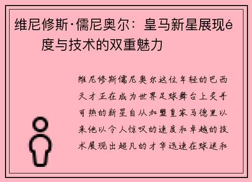 维尼修斯·儒尼奥尔：皇马新星展现速度与技术的双重魅力