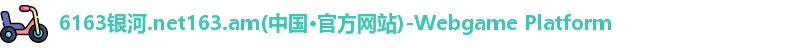6163银河